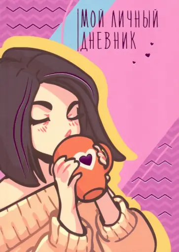 Книга для записей (48 листов). Личный дневник. Дизайн 1 (ЕТИФ648316) обложка книги