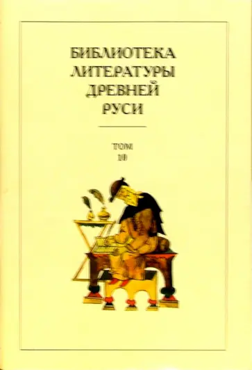 Библиотека литературы Древней Руси. В 20-ти томах. Том 11: XVI век обложка книги
