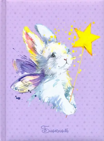 Книга для записей (48 листов, А6), Волшебный зайка (КЗБ6483365) обложка книги