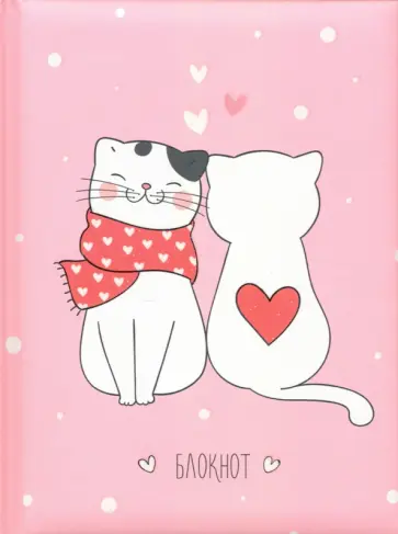 Книга для записей (48 листов, А6), Кошачьи нежности (КЗБ6483368) обложка книги