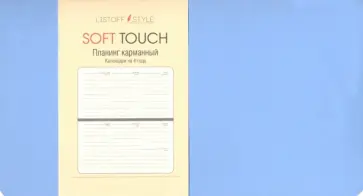 Планинг недатированный (64 листа), Soft Touch. Голубой (ПИКСТ216403) обложка книги