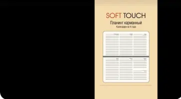 Планинг недатированный (64 листа), Soft Touch. Черный (ПИКСТ216407) обложка книги
