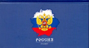 Планинг недатированный 64 листа "Государственный символ" (ПКЛ2166401) обложка книги
