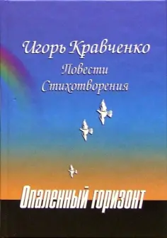 Игорь Кравченко - Опаленный горизонт обложка книги