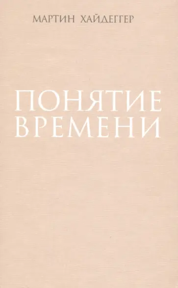 Мартин Хайдеггер - Понятие времени обложка книги