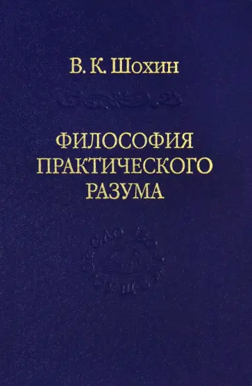 Владимир Шохин - Философия практического разума: агатологический проект Владимир Шохин - Философия практического разума: агатологический проект обложка книги