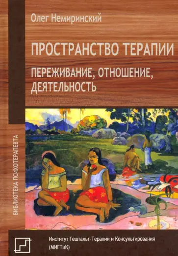 Олег Немиринский - Пространство терапии. Переживание, отношение, деятельность обложка книги