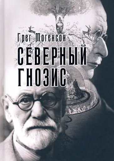 Грег Могенсон - Северный Гнозис. Тор, Бальдр и Вёльсунги в мысли Фрейда и Юнга обложка книги