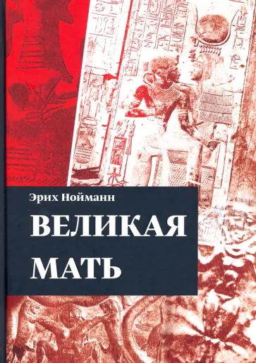 Эрих Нойманн - Великая Мать обложка книги