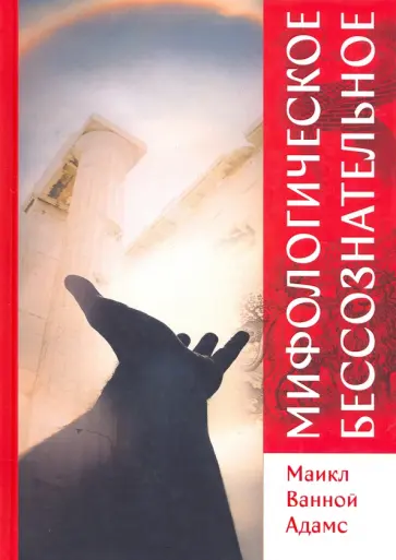 Майкл Адамс - Мифологическое бессознательное обложка книги