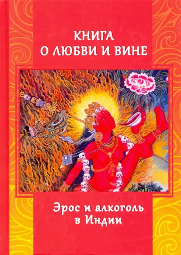 Андрей Игнатьев - Книга о любви и вине. Эрос и Алкоголь в Индии обложка книги
