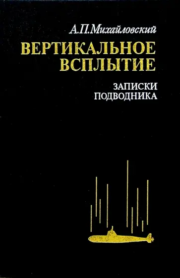Аркадий Михайловский - Вертикальное всплытие. Записки подводника обложка книги