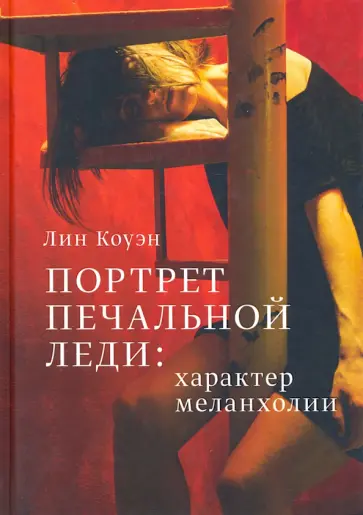 Лин Коуэн - Портрет Печальной Леди: Характер меланхолии обложка книги