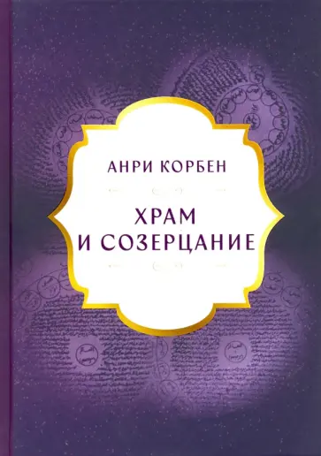 Анри Корбен - Храм и Созерцание Анри Корбен - Храм и Созерцание обложка книги