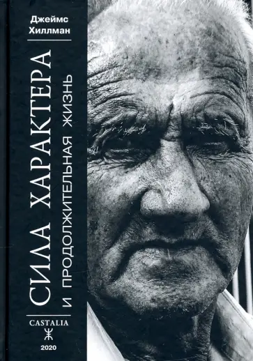 Джеймс Хиллман - Сила характера и продолжительная жизнь обложка книги