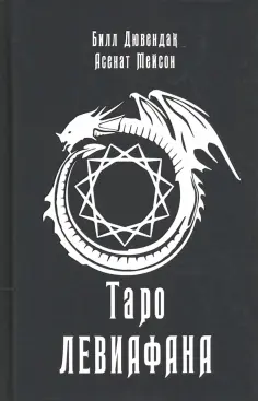 Мейсон, Дювендак - Таро Левиафана обложка книги