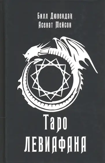 Мейсон, Дювендак - Таро Левиафана обложка книги