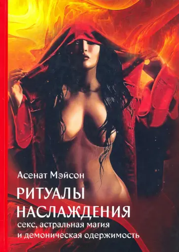 Асенат Мэйсон - Ритуалы Наслаждения. Секс, астральная магия и демоническая одержимость Асенат Мэйсон - Ритуалы Наслаждения. Секс, астральная магия и демоническая одержимость обложка книги