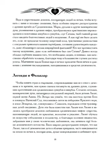 Сексуальная магия. Обряды и практики сексуальной магии