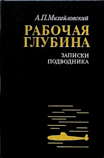 Аркадий Михайловский - Рабочая глубина. Записки подводника Аркадий Михайловский - Рабочая глубина. Записки подводника обложка книги