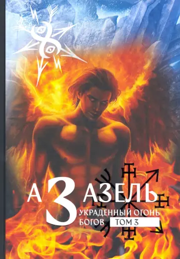 Коэттинг, Кертис - Азазель - Украденный огонь Богов Коэттинг, Кертис - Азазель - Украденный огонь Богов обложка книги