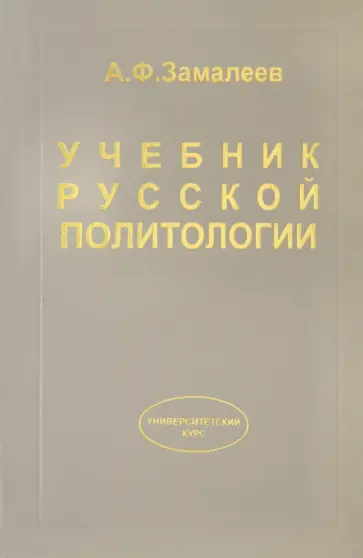 Александр Замалеев - Учебник русской политологии обложка книги