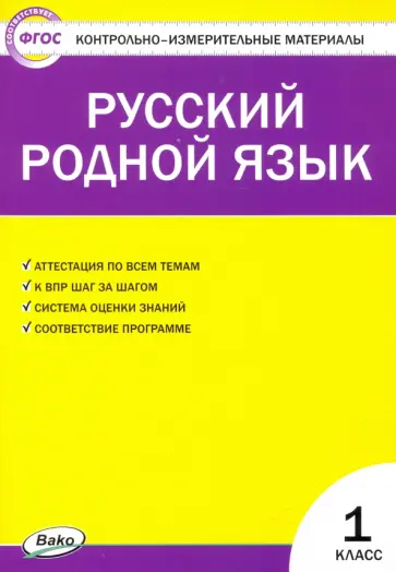 Русский родной язык. 1 класс. Контрольно-измерительные материалы Русский родной язык. 1 класс. Контрольно-измерительные материалы обложка книги