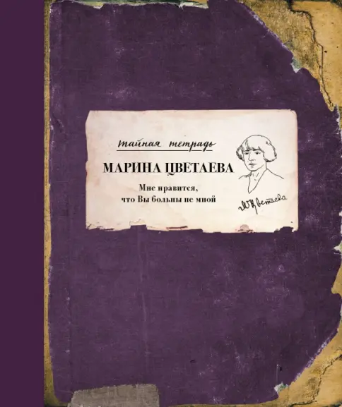 Книга: Мне нравится, что Вы больны не мной - Марина Цветаева. Купить книгу, читать рецензии | Лабиринт