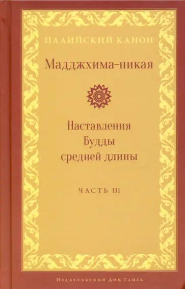 Мадджхима-никая. Наставления Будды средней длины. Часть III. Третьи пятьдесят наставлений Мадджхима-никая. Наставления Будды средней длины. Часть III. Третьи пятьдесят наставлений обложка книги