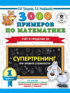 3000 примеров для начальной школы