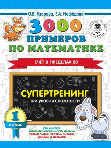 Нефедова, Узорова - 3000 примеров по математике. Супертренинг. Три уровня сложности. Счет в пределах 20. 1 класс обложка книги