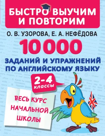 Узорова, Нефедова - 10000 заданий и упражнений по английскому языку. 2-4 классы Узорова, Нефедова - 10000 заданий и упражнений по английскому языку. 2-4 классы обложка книги