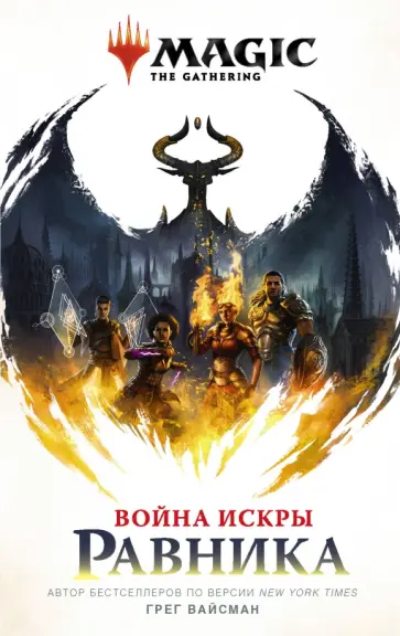 Грег Вайсман - Magic. The Gathering. Война Искры. Равника Грег Вайсман - Magic. The Gathering. Война Искры. Равника обложка книги