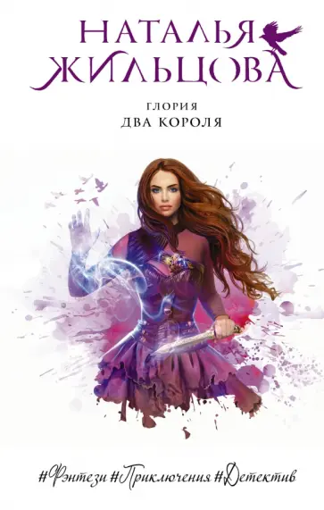 Наталья Жильцова - Глория. Два короля обложка книги