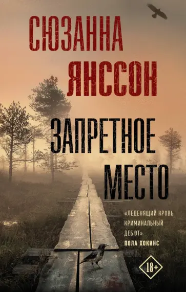 Сюзанна Янссон - Запретное место Сюзанна Янссон - Запретное место обложка книги