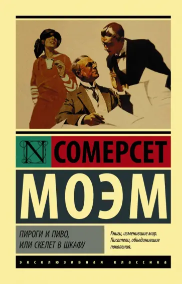Уильям Моэм - Пироги и пиво, или Скелет в шкафу Уильям Моэм - Пироги и пиво, или Скелет в шкафу обложка книги