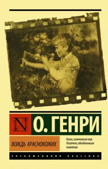 Генри О. - Вождь краснокожих Генри О. - Вождь краснокожих обложка книги