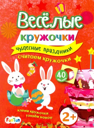 Чудесные праздники обложка книги