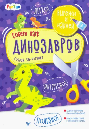 Собери парк динозавров обложка книги