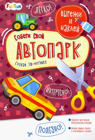 Собери свой автопарк обложка книги