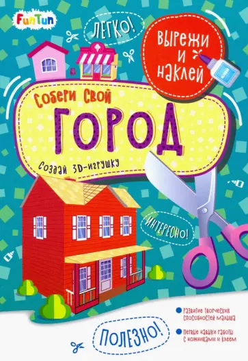 Собери свой город обложка книги