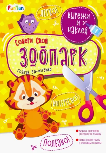 Собери свой зоопарк обложка книги