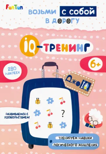 IQ-тренинг обложка книги