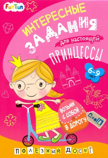 Интересные задания для настоящей принцессы обложка книги