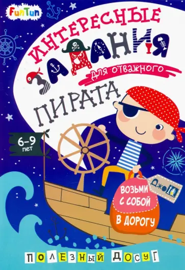 Интересные задания для отважного пирата обложка книги