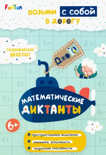 Математические диктанты обложка книги