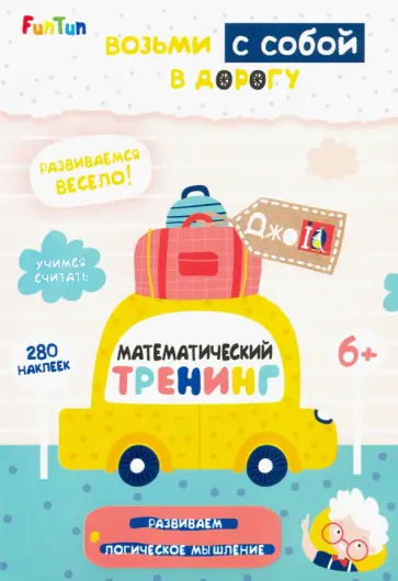 Математический тренинг (+ 280 наклеек) обложка книги