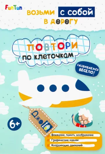 Повтори по клеточкам обложка книги