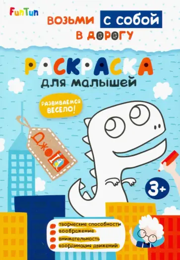 Раскраска для малышей обложка книги