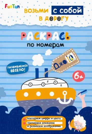 Раскрась по номерам обложка книги